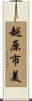 越原市美 Scroll