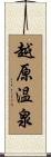 越原温泉 Scroll