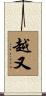 越又 Scroll