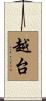 越台 Scroll