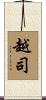 越司 Scroll