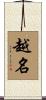 越名 Scroll