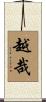 越哉 Scroll