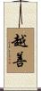 越善 Scroll