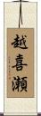 越喜瀬 Scroll