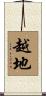 越地 Scroll