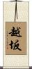越坂 Scroll