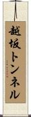 越坂トンネル Scroll