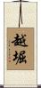 越堀 Scroll
