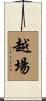 越場 Scroll