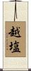 越塩 Scroll