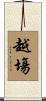 越塲 Scroll