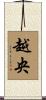 越央 Scroll