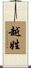 越姓 Scroll