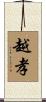越孝 Scroll