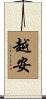 越安 Scroll