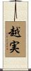 越実 Scroll