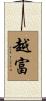 越富 Scroll