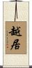 越居 Scroll