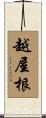 越屋根 Scroll
