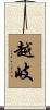越岐 Scroll