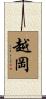 越岡 Scroll