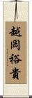 越岡裕貴 Scroll