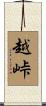 越峠 Scroll
