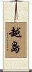 越島 Scroll