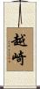 越崎 Scroll