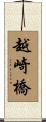 越崎橋 Scroll