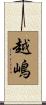 越嶋 Scroll