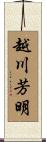 越川芳明 Scroll