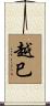 越巳 Scroll
