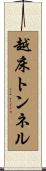越床トンネル Scroll