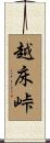 越床峠 Scroll