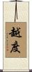 越度 Scroll