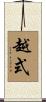 越式 Scroll