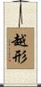 越形 Scroll