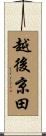 越後京田 Scroll