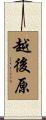 越後原 Scroll