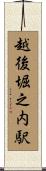 越後堀之内駅 Scroll