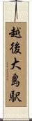 越後大島駅 Scroll