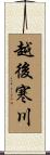越後寒川 Scroll