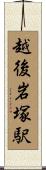 越後岩塚駅 Scroll