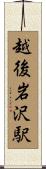 越後岩沢駅 Scroll