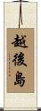 越後島 Scroll