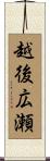 越後広瀬 Scroll