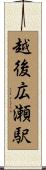 越後広瀬駅 Scroll