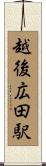 越後広田駅 Scroll
